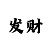 带赚钱导师微信
